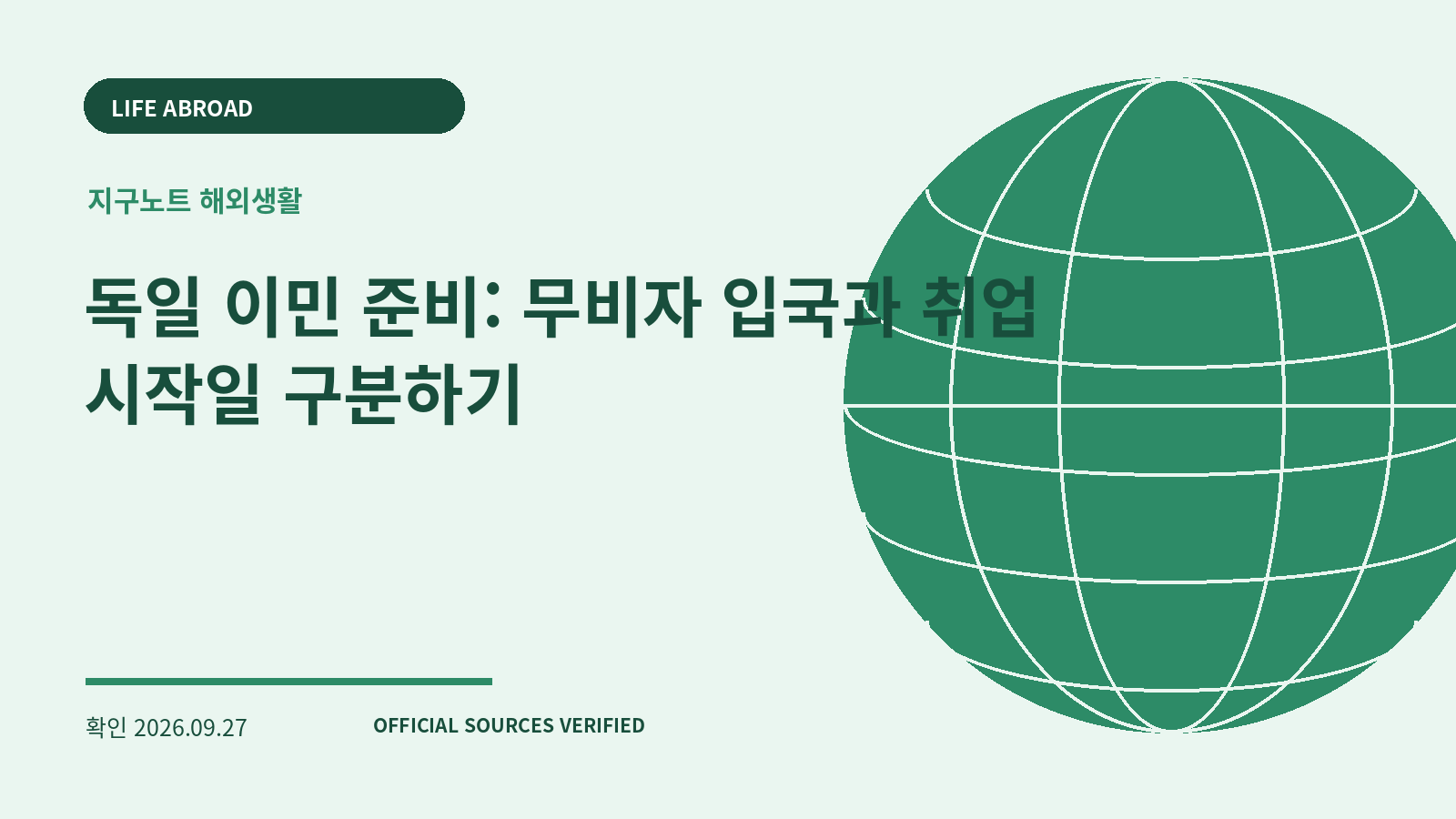 독일 이민 준비: 무비자 입국과 취업 시작일 구분하기 대표 이미지