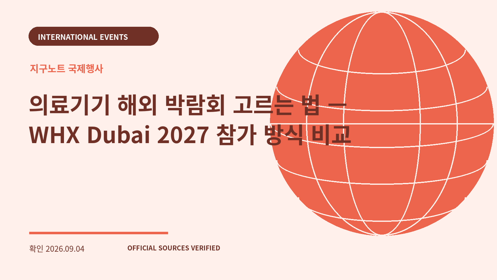 의료기기 해외 박람회 고르는 법 — WHX Dubai 2027 참가 방식 비교 대표 이미지
