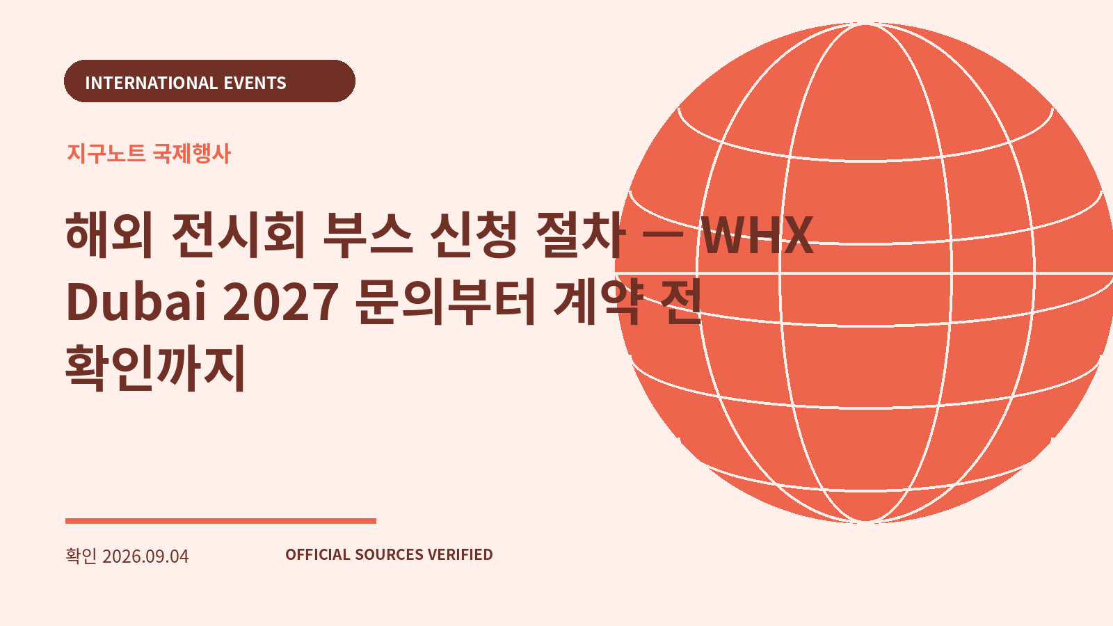해외 전시회 부스 신청 절차 — WHX Dubai 2027 문의부터 계약 전 확인까지 대표 이미지