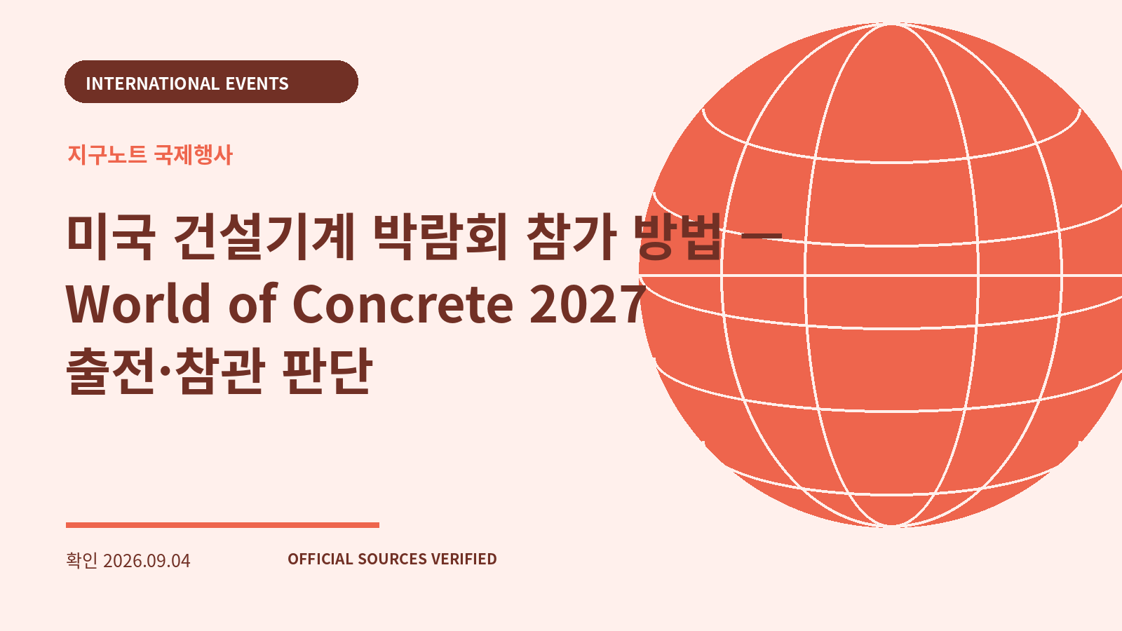 미국 건설기계 박람회 참가 방법 — World of Concrete 2027 출전·참관 판단 대표 이미지