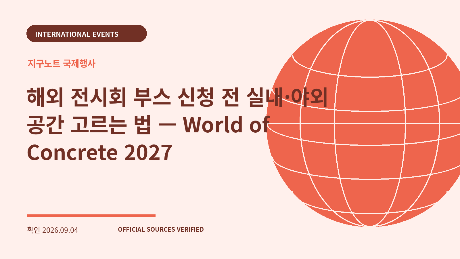 해외 전시회 부스 신청 전 실내·야외 공간 고르는 법 — World of Concrete 2027 대표 이미지