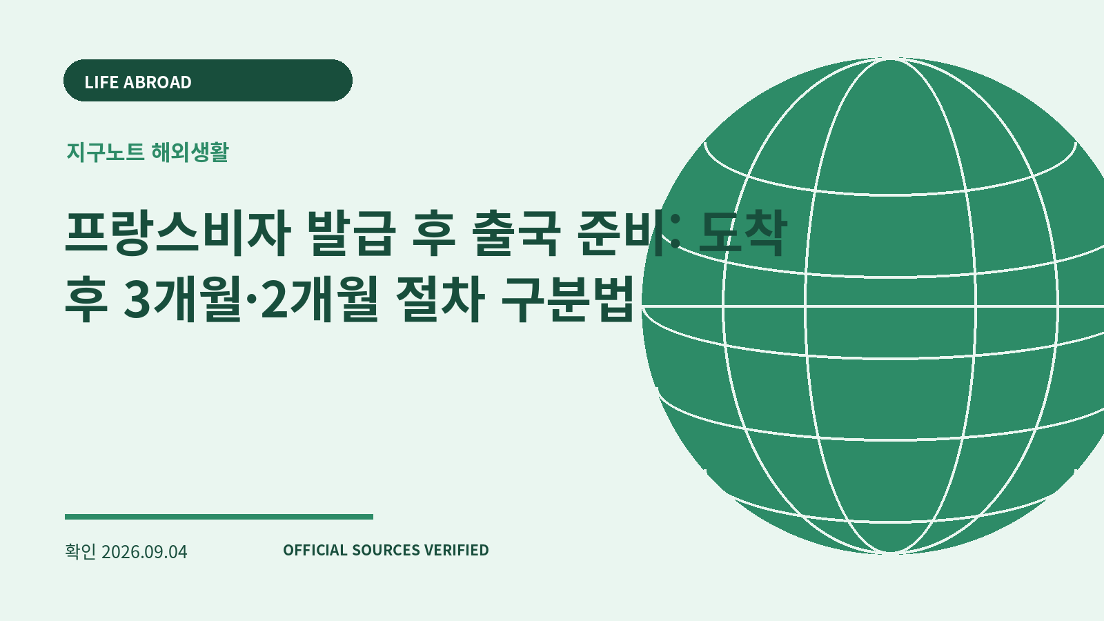 프랑스비자 발급 후 출국 준비: 도착 후 3개월·2개월 절차 구분법 대표 이미지
