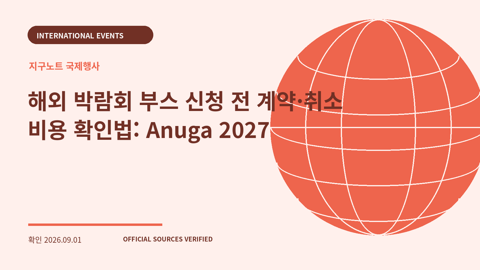 해외 박람회 부스 신청 전 계약·취소 비용 확인법: Anuga 2027 대표 이미지