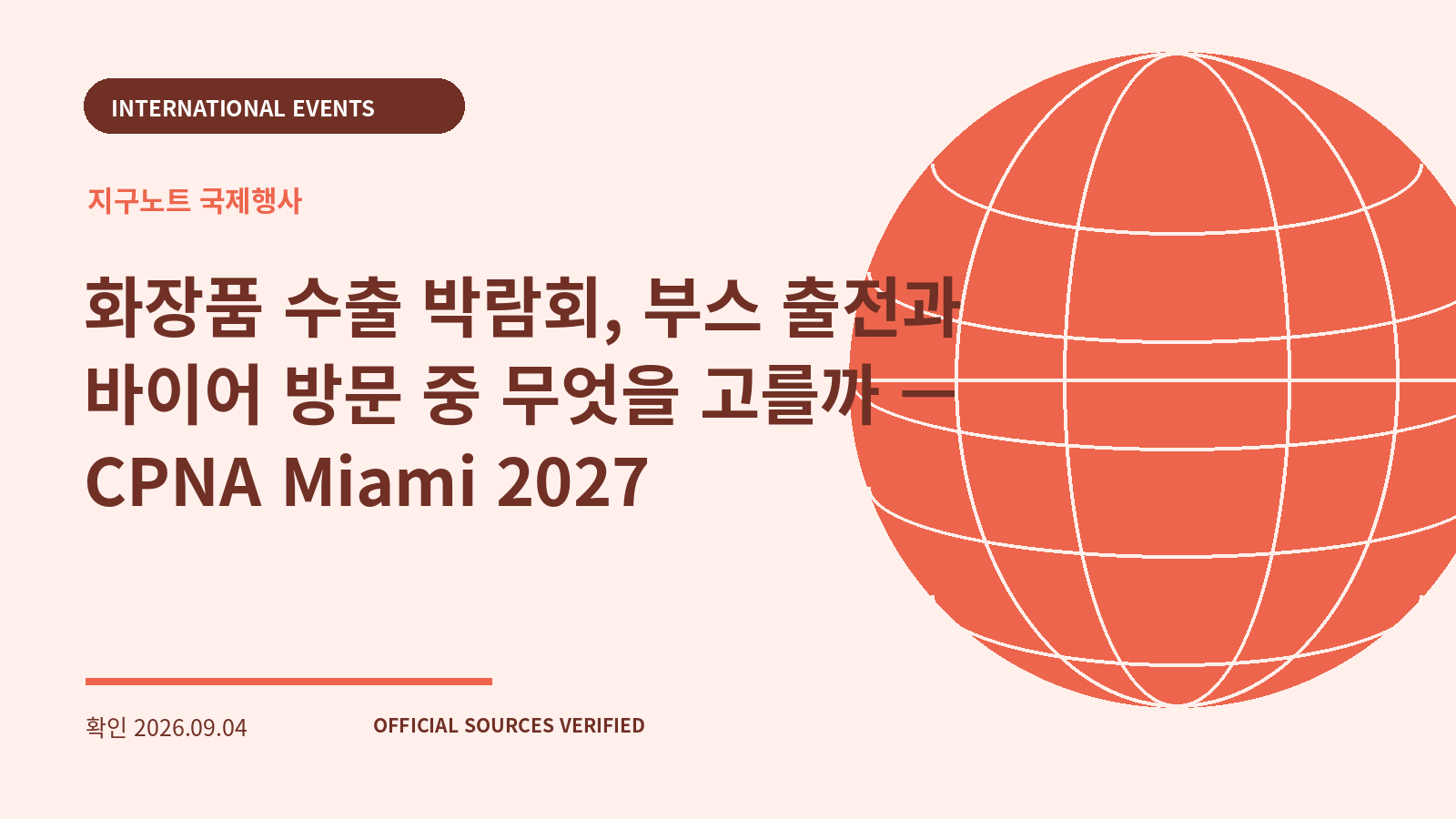 화장품 수출 박람회, 부스 출전과 바이어 방문 중 무엇을 고를까 — CPNA Miami 2027 대표 이미지