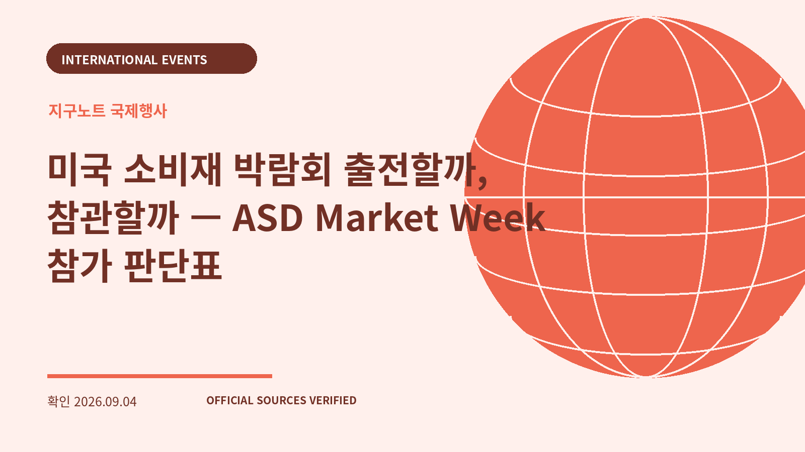 미국 소비재 박람회 출전할까, 참관할까 — ASD Market Week 참가 판단표 대표 이미지