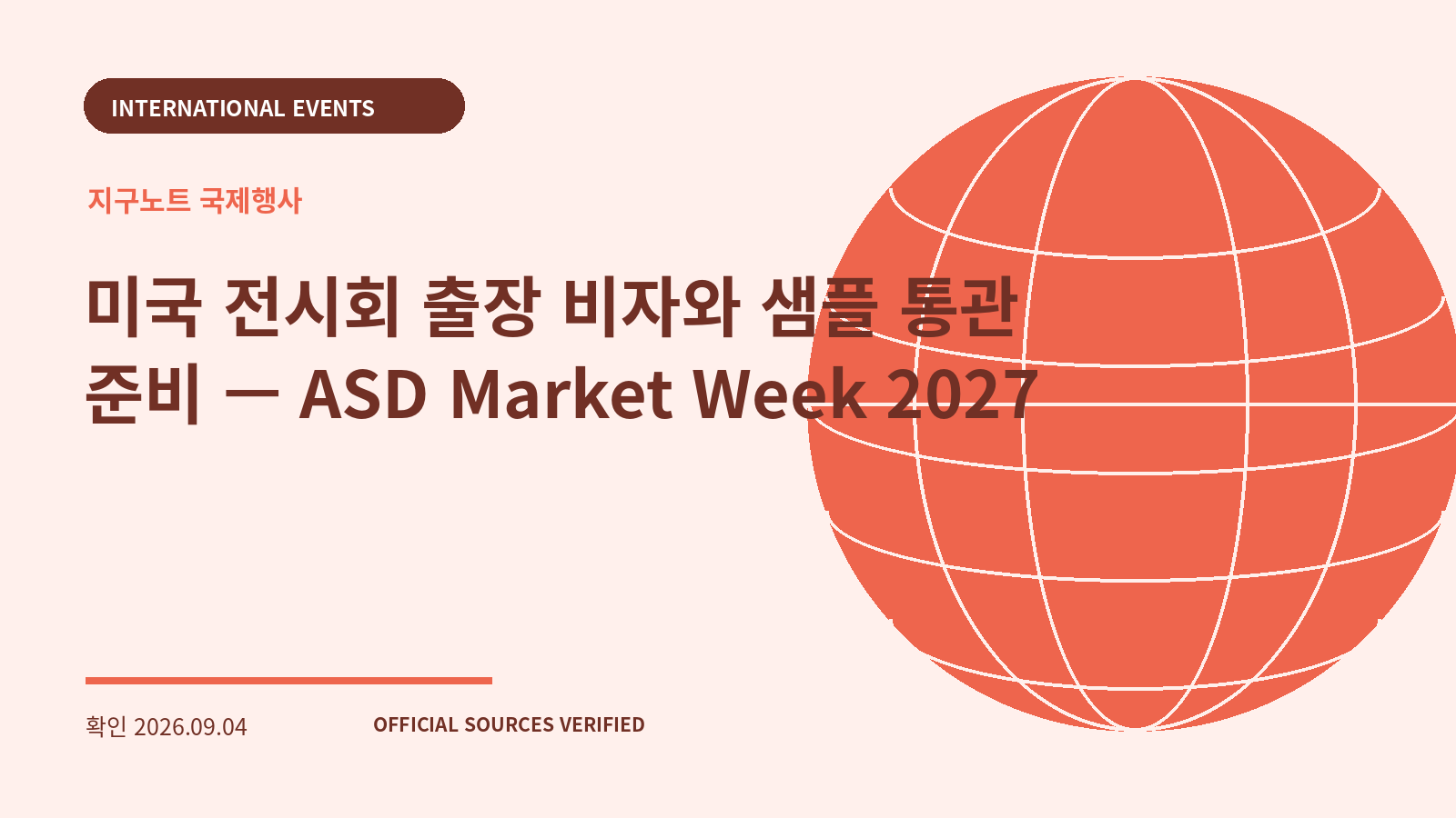 미국 전시회 출장 비자와 샘플 통관 준비 — ASD Market Week 2027 대표 이미지