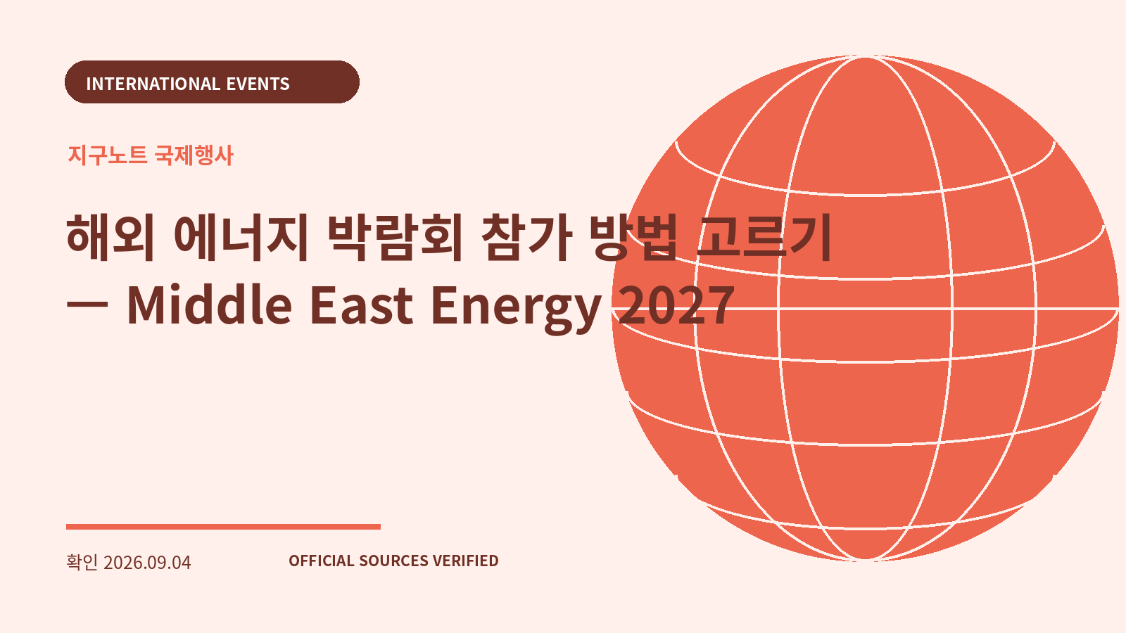해외 에너지 박람회 참가 방법 고르기 — Middle East Energy 2027 대표 이미지