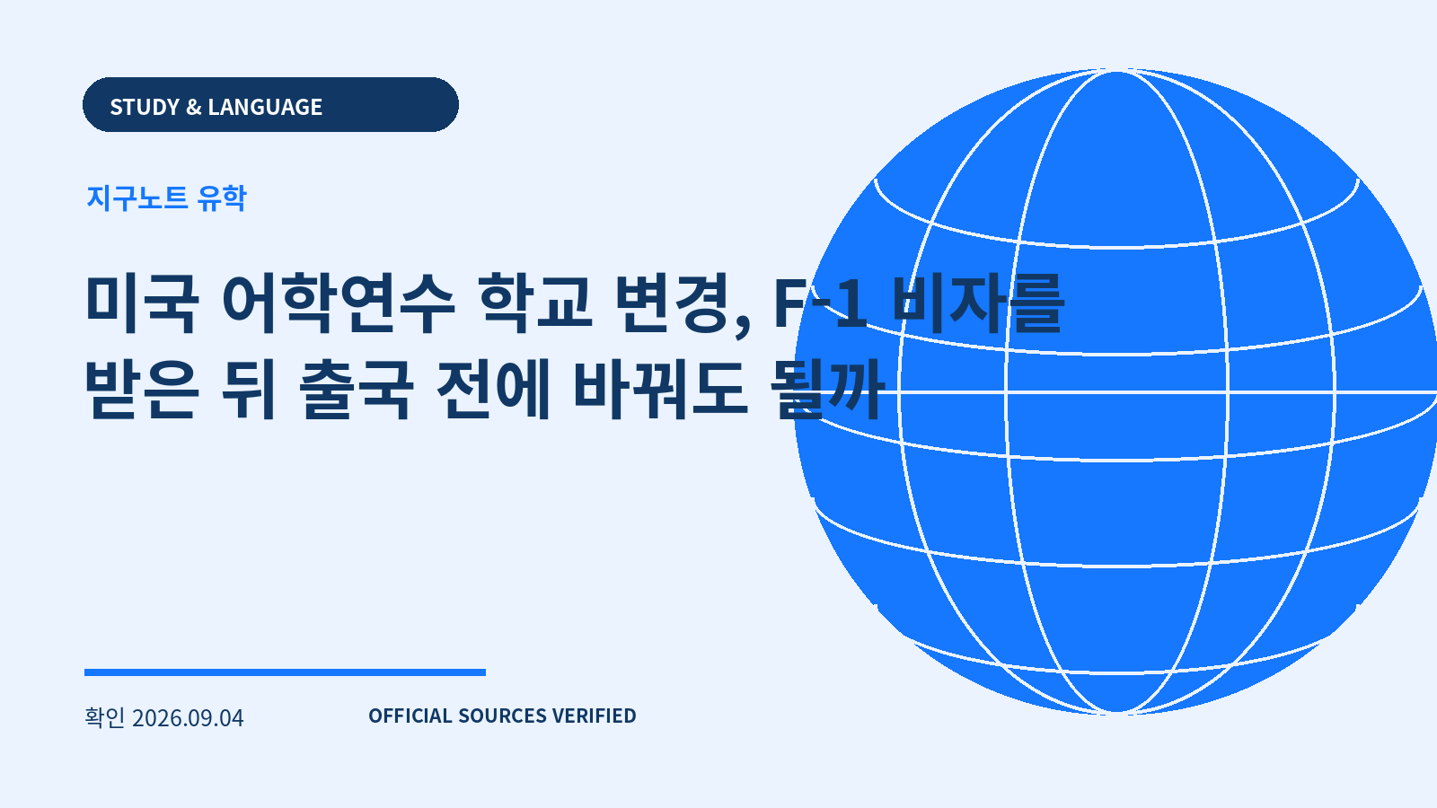 미국 어학연수 학교 변경, F-1 비자를 받은 뒤 출국 전에 바꿔도 될까 대표 이미지