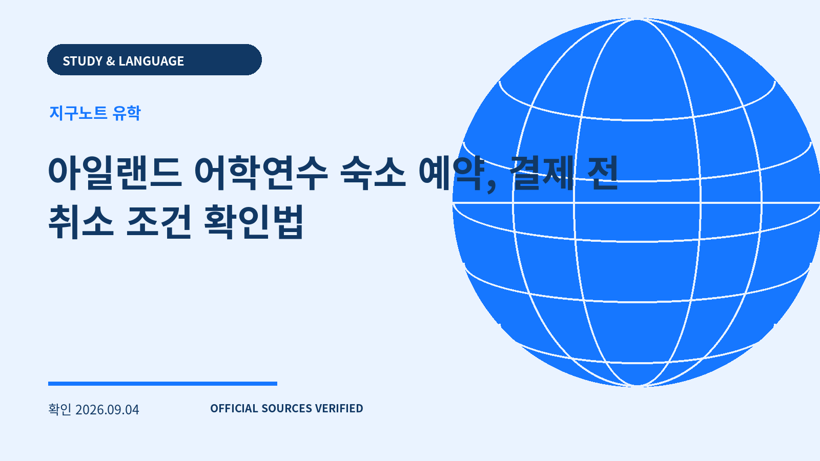 아일랜드 어학연수 숙소 예약, 결제 전 취소 조건 확인법 대표 이미지