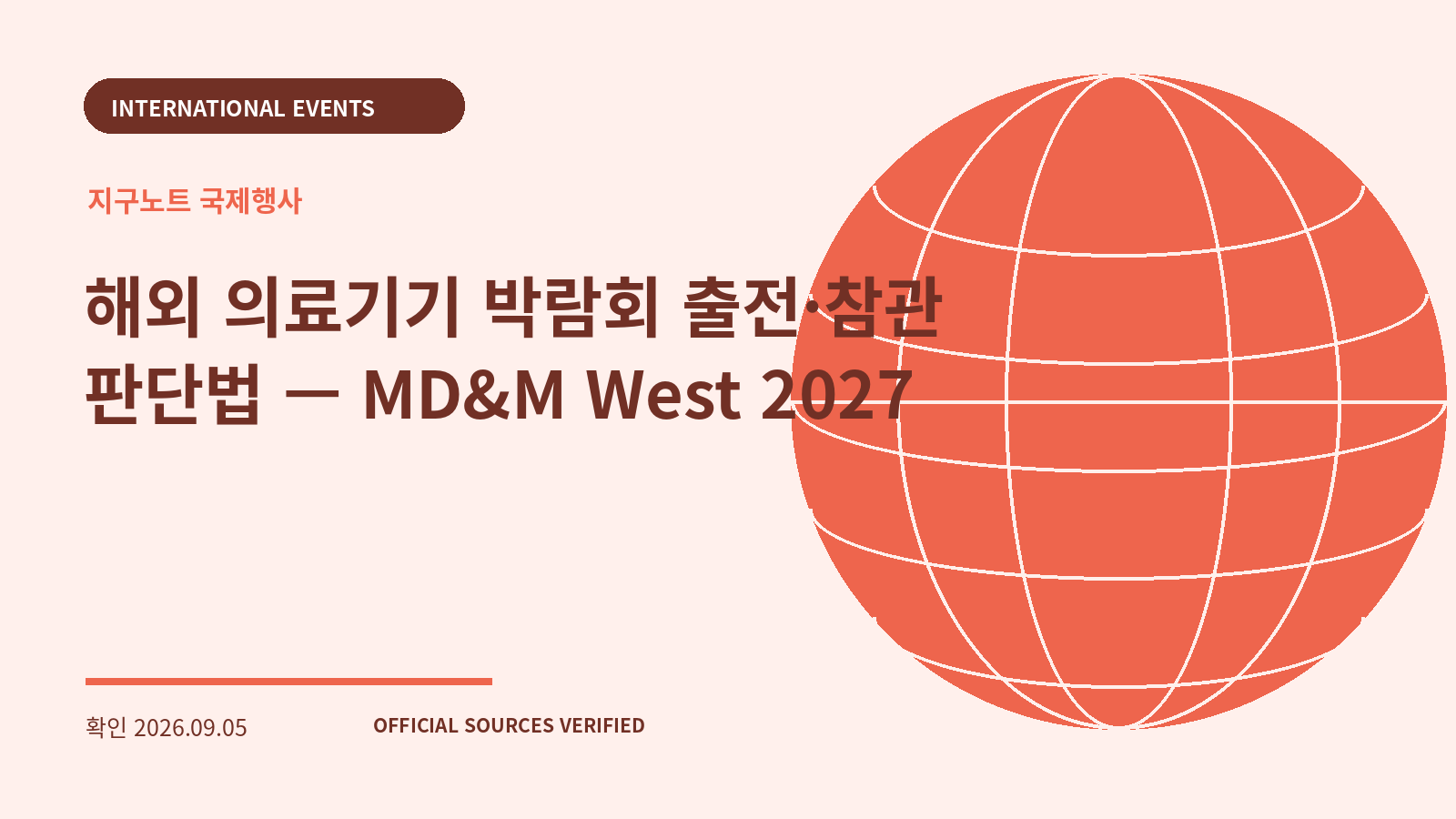 해외 의료기기 박람회 출전·참관 판단법 — MD&M West 2027 대표 이미지