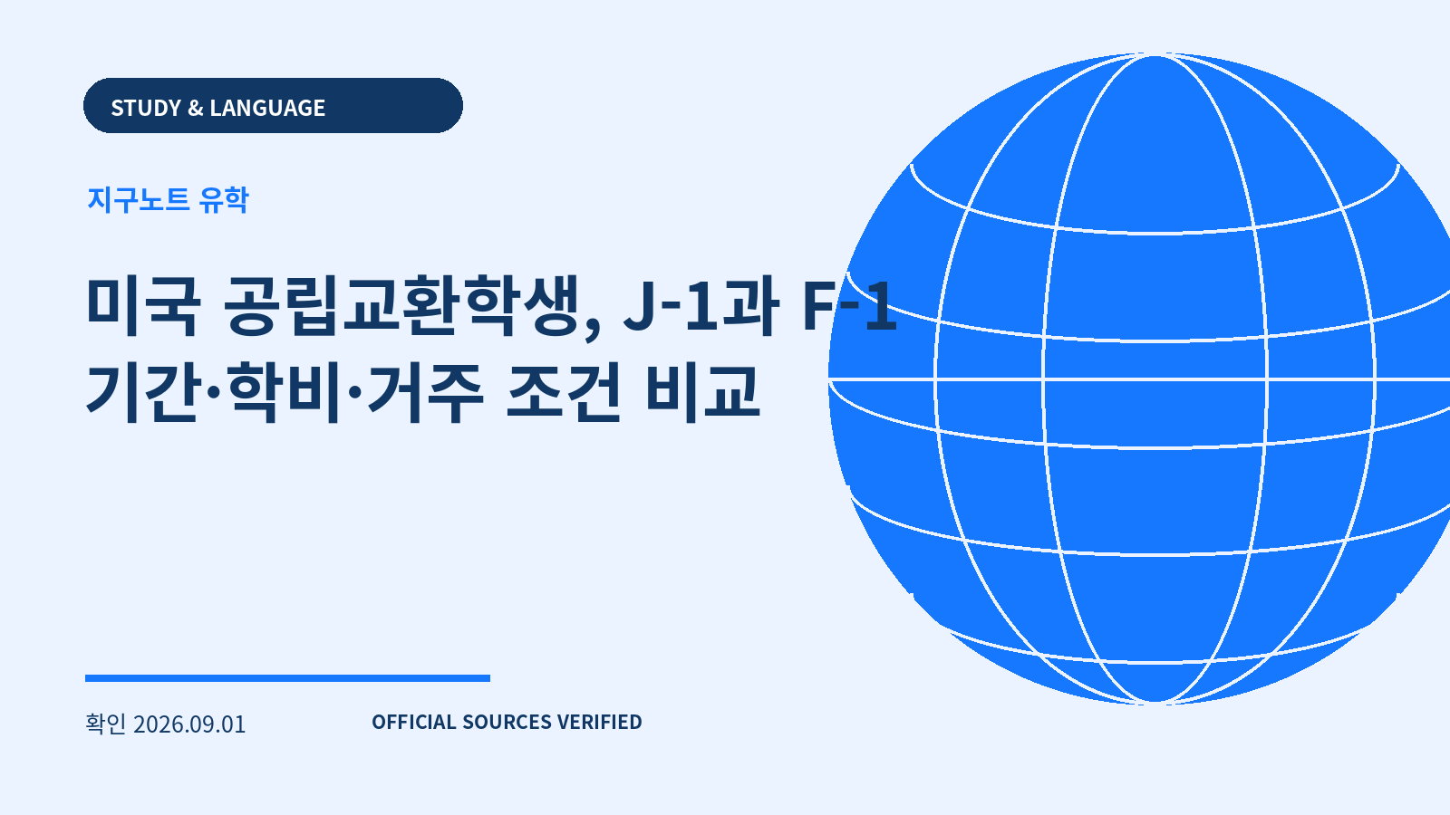 미국 공립교환학생, J-1과 F-1 기간·학비·거주 조건 비교 대표 이미지