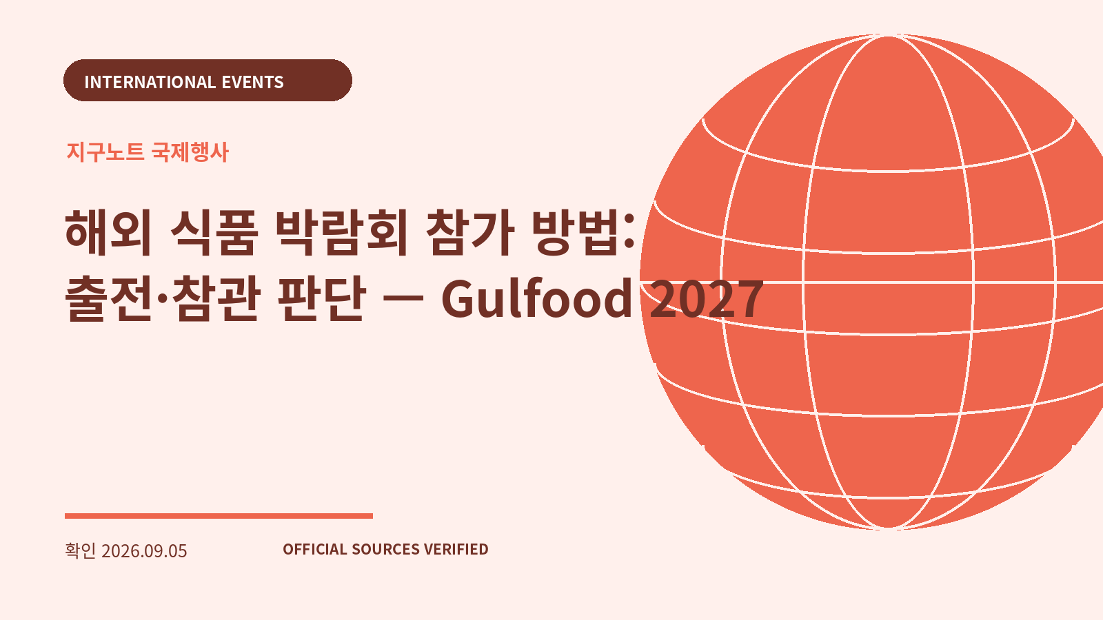 해외 식품 박람회 참가 방법: 출전·참관 판단 — Gulfood 2027 대표 이미지