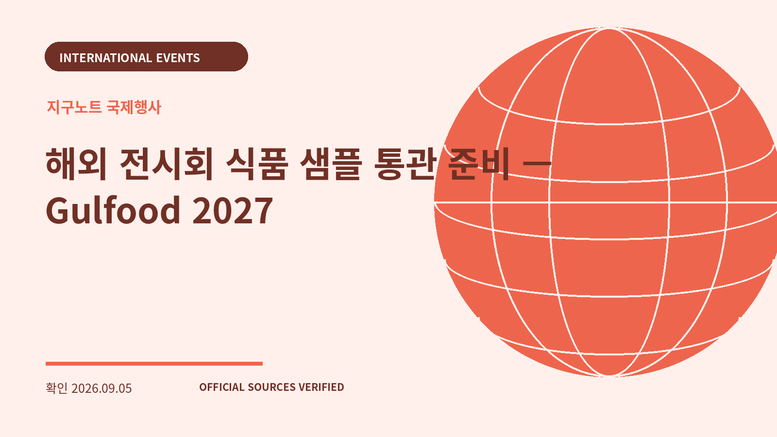 해외 전시회 식품 샘플 통관 준비 — Gulfood 2027 대표 이미지