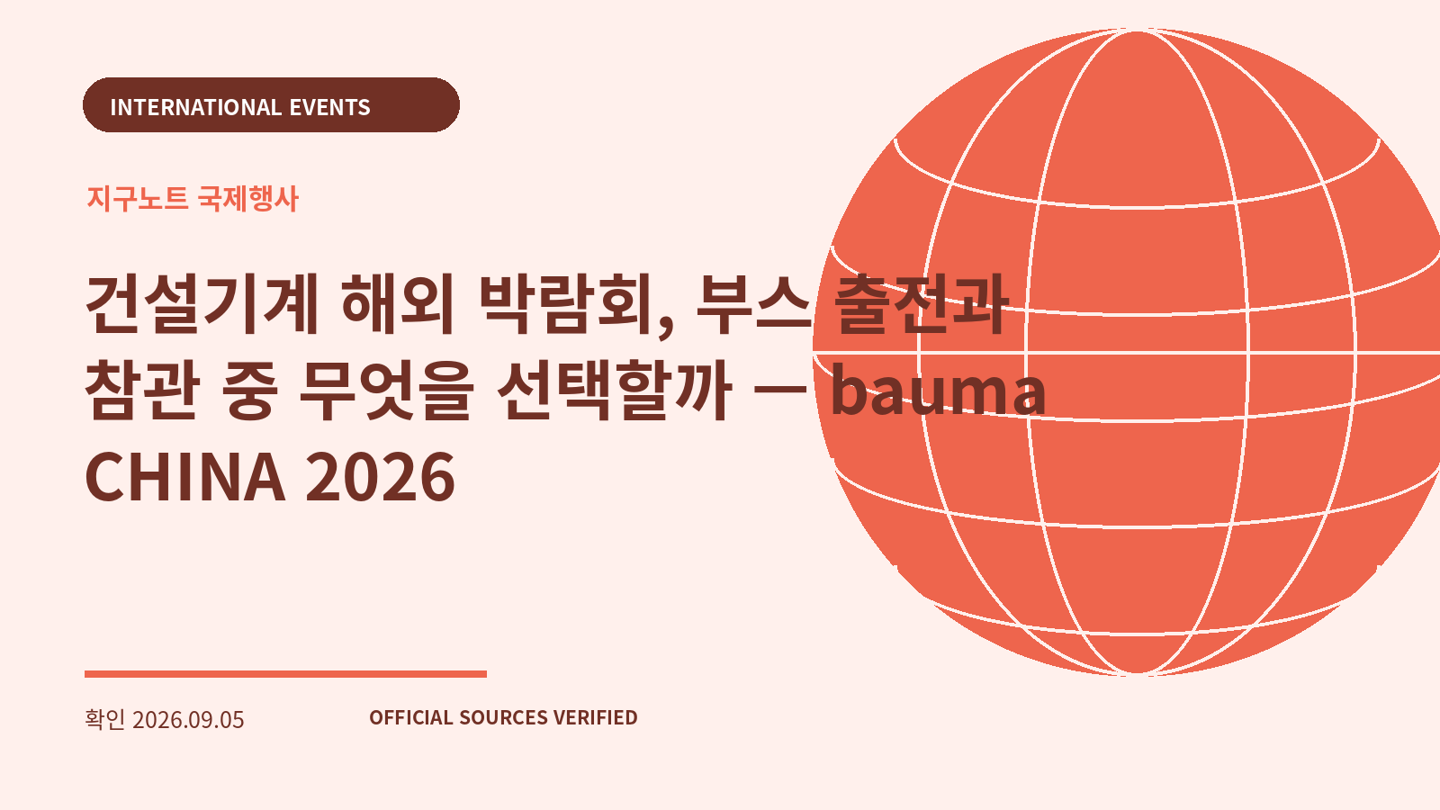 건설기계 해외 박람회, 부스 출전과 참관 중 무엇을 선택할까 — bauma CHINA 2026 대표 이미지