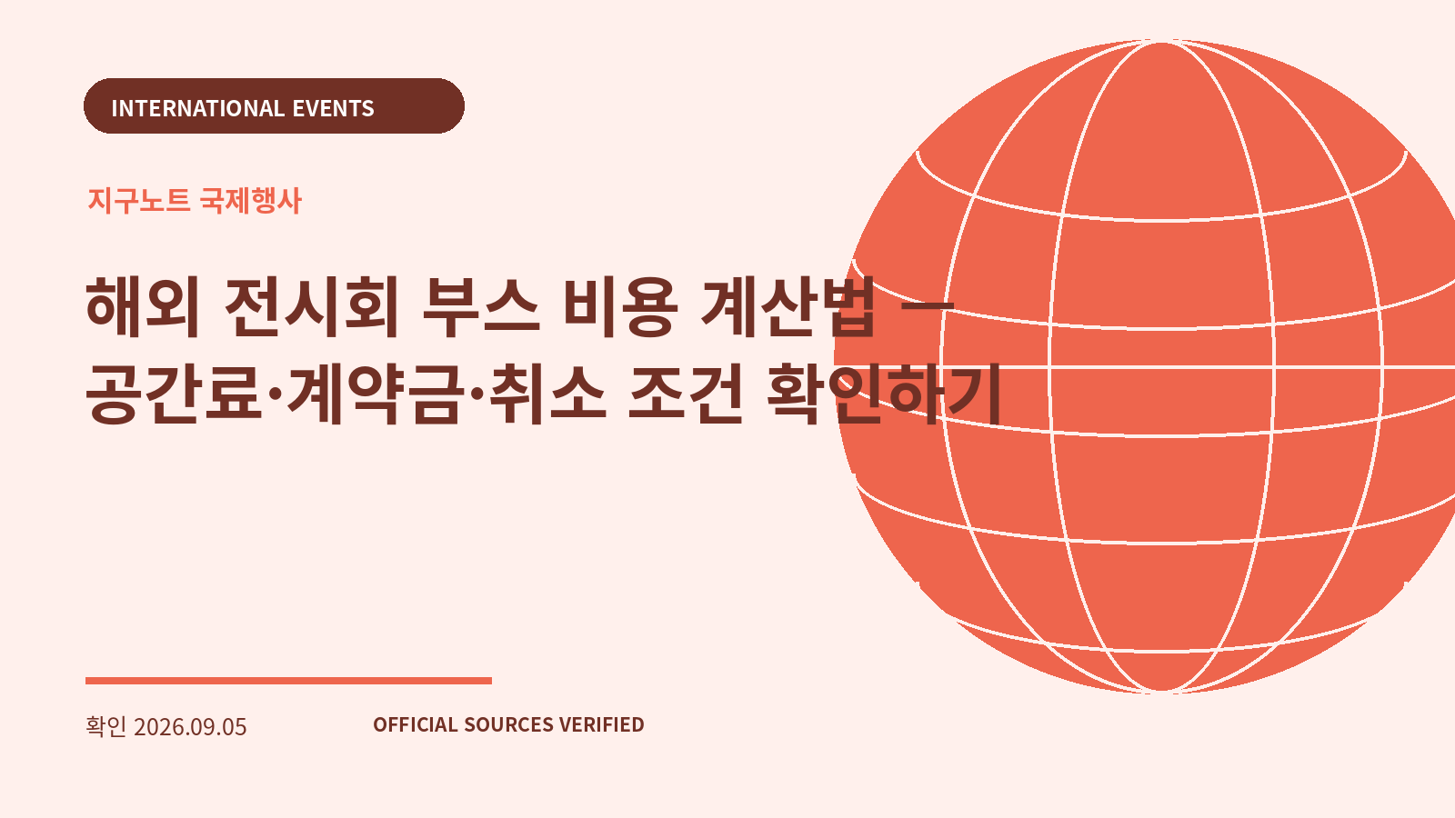 해외 전시회 부스 비용 계산법 — 공간료·계약금·취소 조건 확인하기 대표 이미지