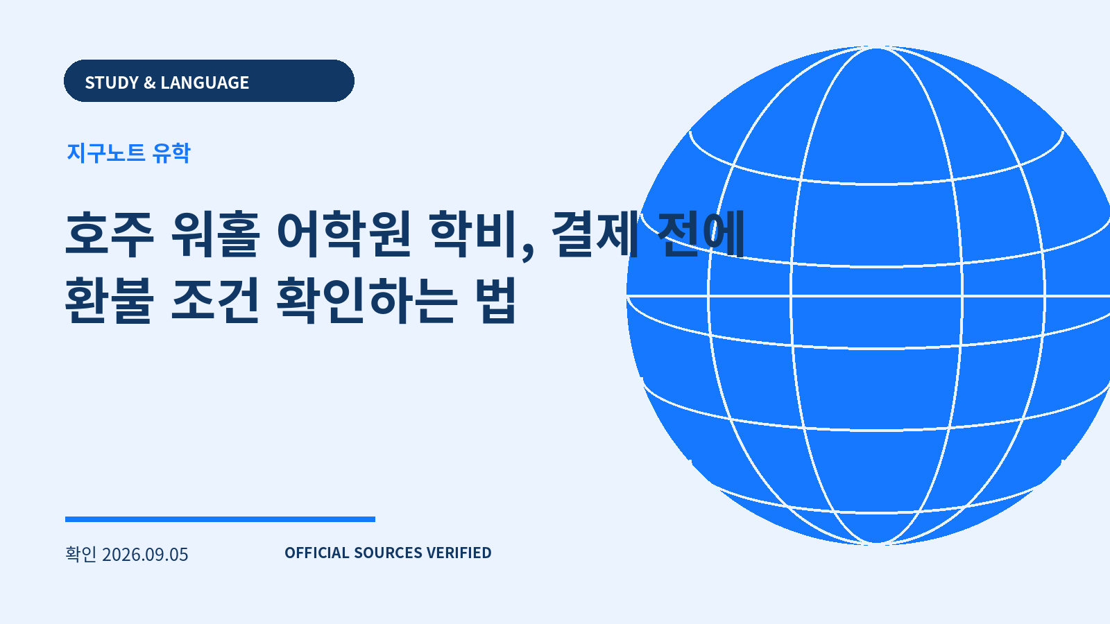 호주 워홀 어학원 학비, 결제 전에 환불 조건 확인하는 법 대표 이미지