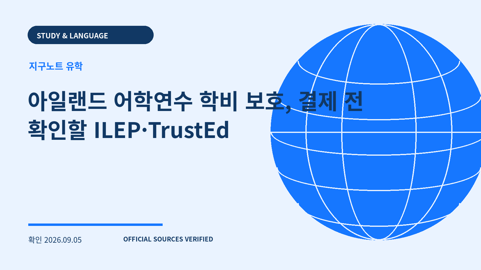 아일랜드 어학연수 학비 보호, 결제 전 확인할 ILEP·TrustEd 대표 이미지