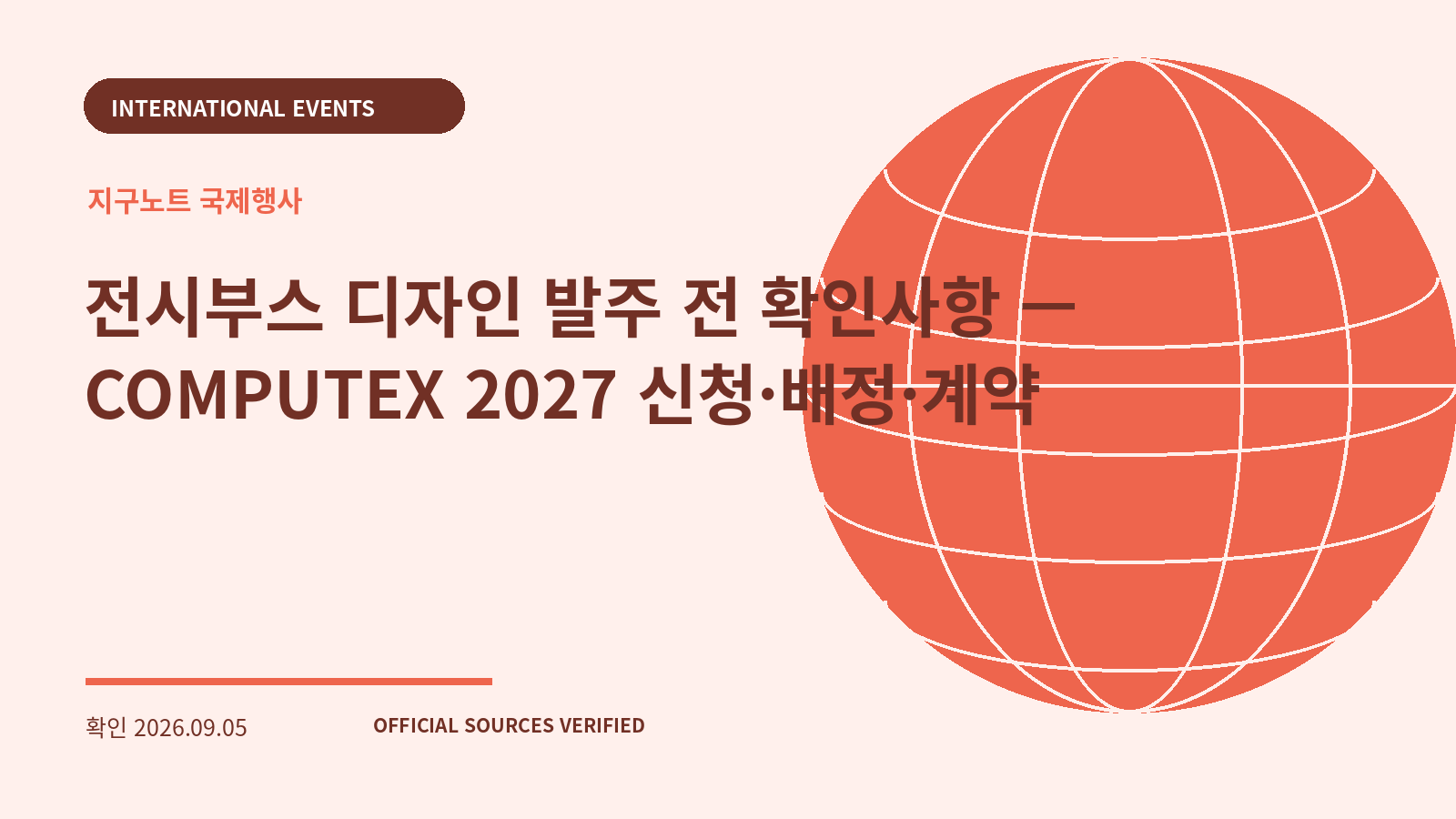 전시부스 디자인 발주 전 확인사항 — COMPUTEX 2027 신청·배정·계약 대표 이미지