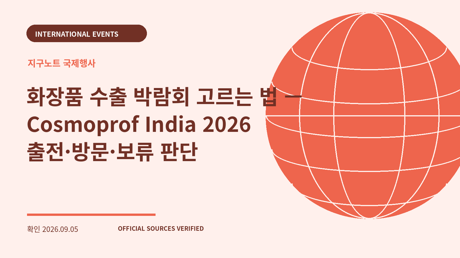 화장품 수출 박람회 고르는 법 — Cosmoprof India 2026 출전·방문·보류 판단 대표 이미지