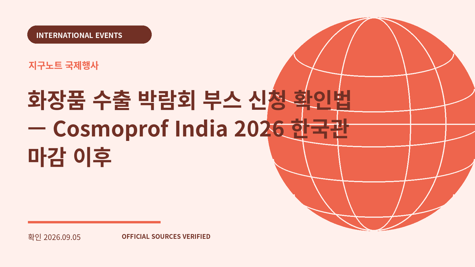 화장품 수출 박람회 부스 신청 확인법 — Cosmoprof India 2026 한국관 마감 이후 대표 이미지