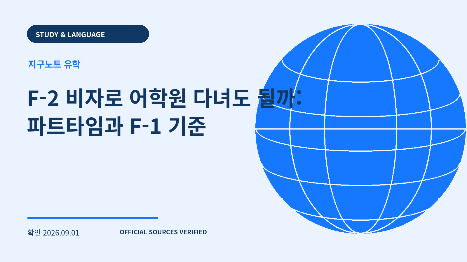 F-2 비자로 어학원 다녀도 될까: 파트타임과 F-1 기준 대표 이미지