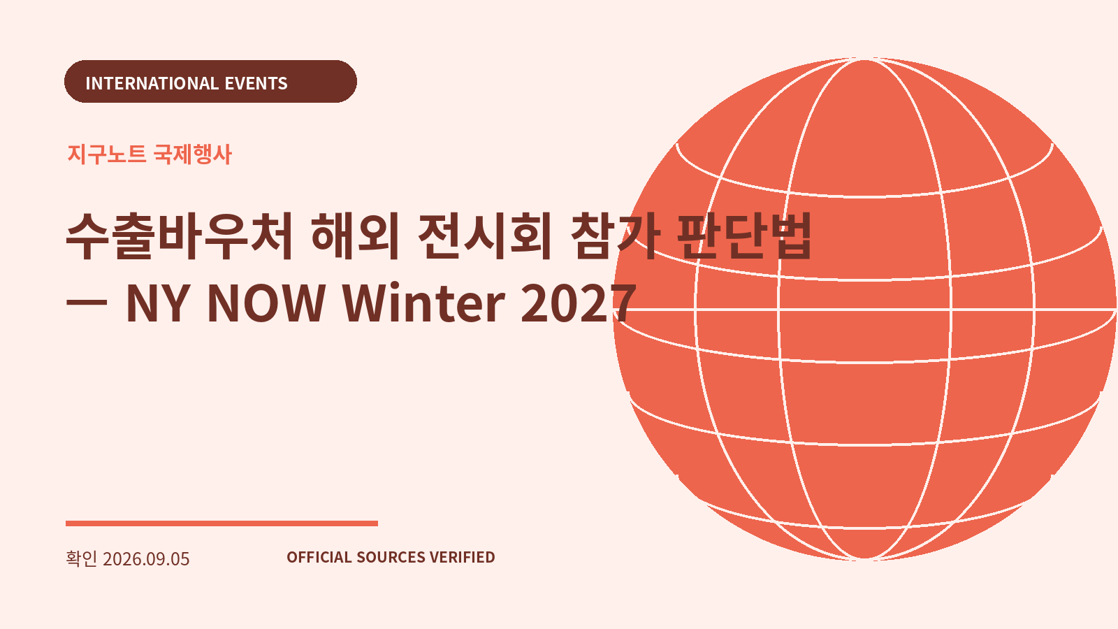 수출바우처 해외 전시회 참가 판단법 — NY NOW Winter 2027 대표 이미지