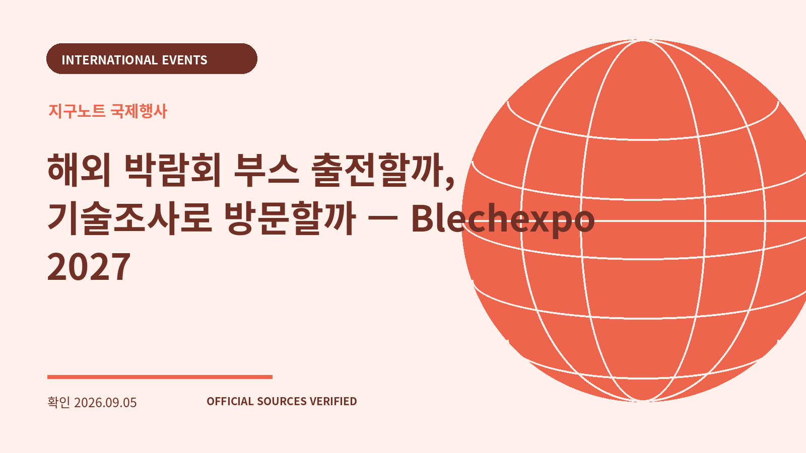 해외 박람회 부스 출전할까, 기술조사로 방문할까 — Blechexpo 2027 대표 이미지