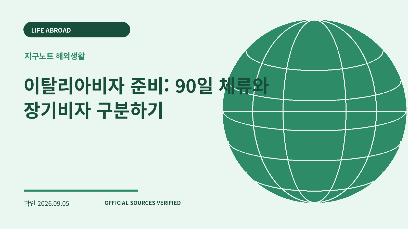 이탈리아비자 준비: 90일 체류와 장기비자 구분하기 대표 이미지