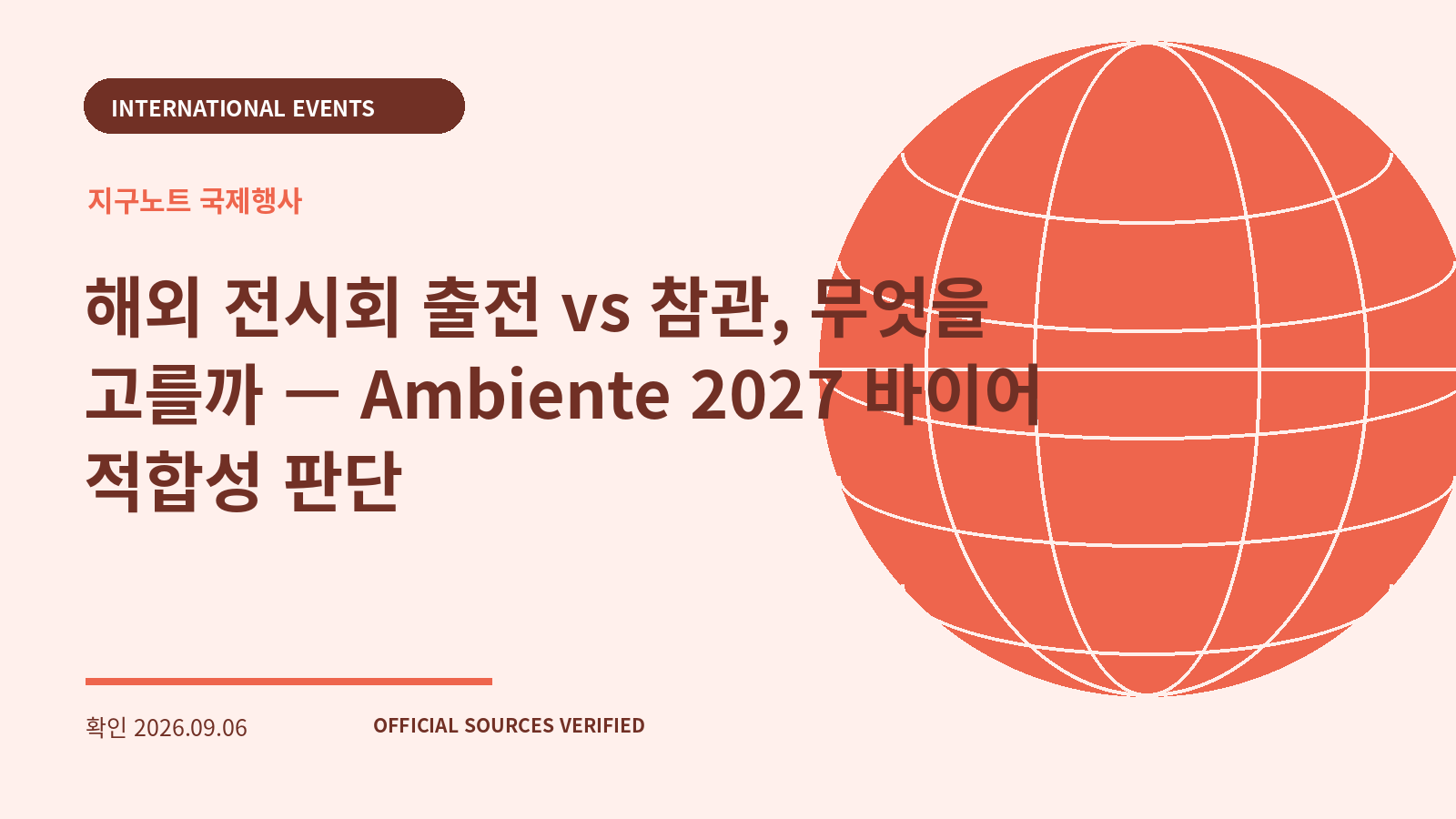 해외 전시회 출전 vs 참관, 무엇을 고를까 — Ambiente 2027 바이어 적합성 판단 대표 이미지