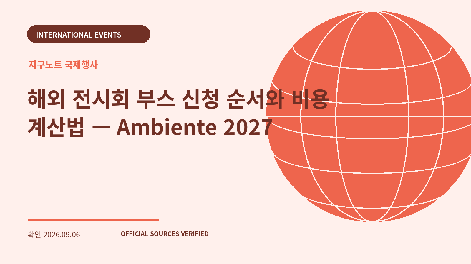 해외 전시회 부스 신청 순서와 비용 계산법 — Ambiente 2027 대표 이미지