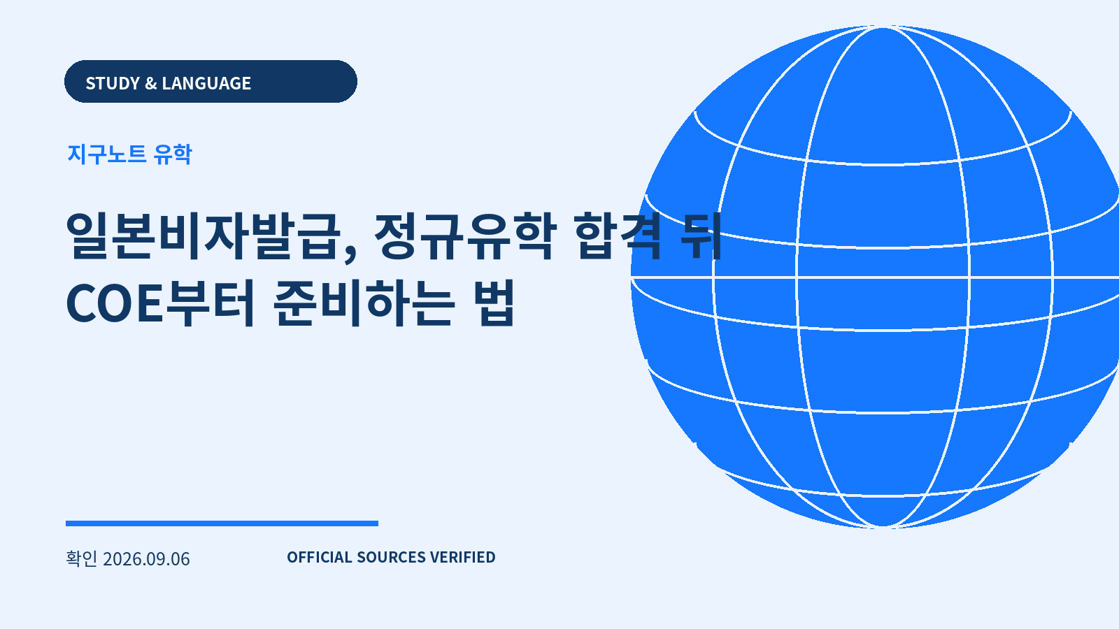 일본비자발급, 정규유학 합격 뒤 COE부터 준비하는 법 대표 이미지