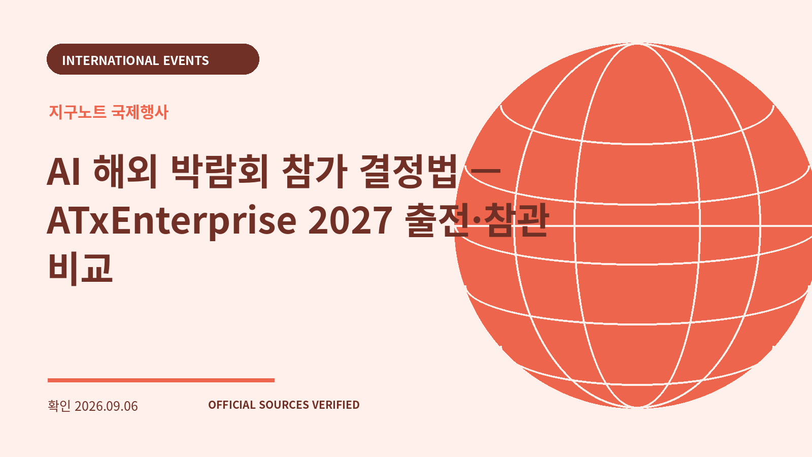 AI 해외 박람회 참가 결정법 — ATxEnterprise 2027 출전·참관 비교 대표 이미지