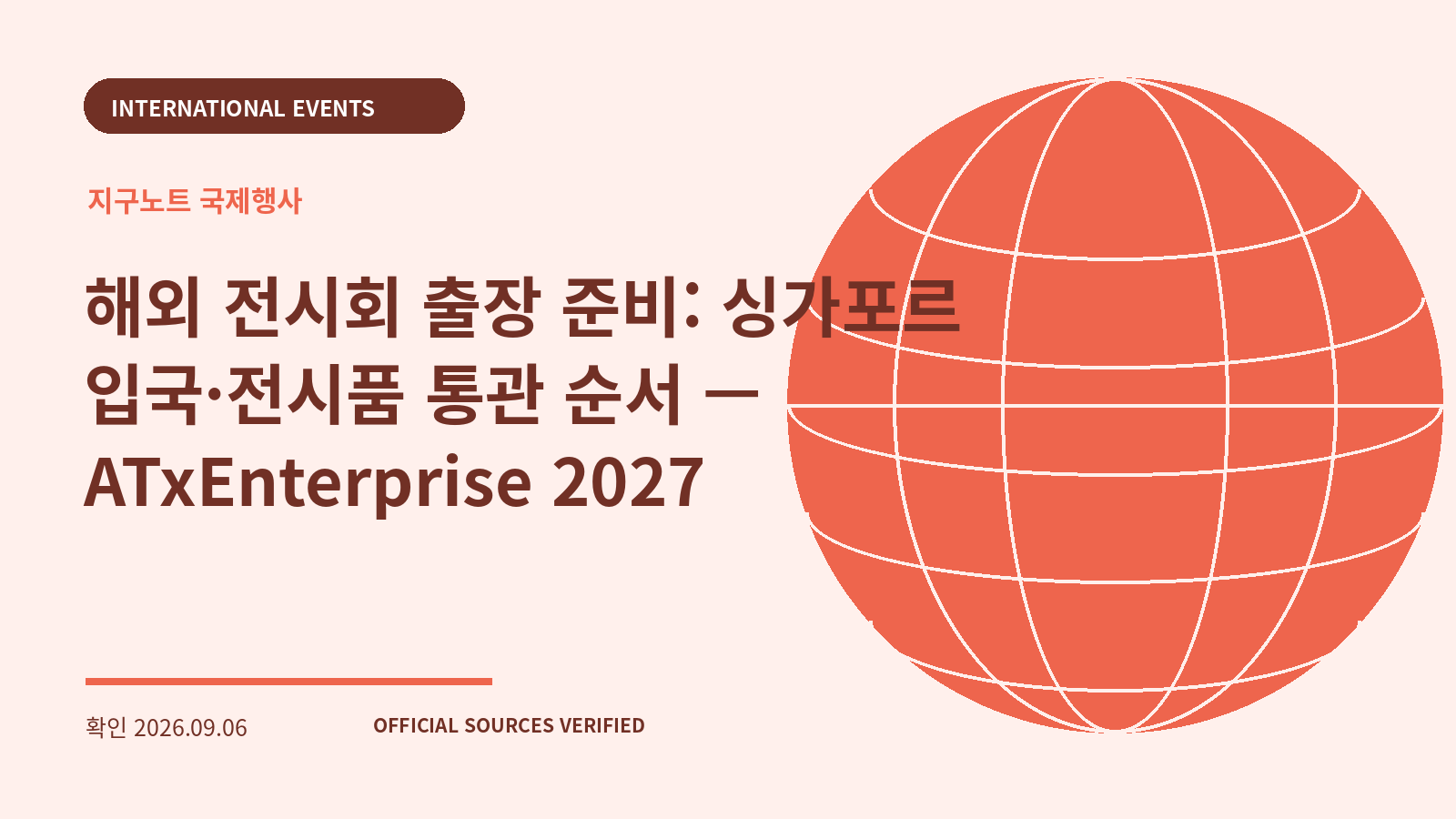 해외 전시회 출장 준비: 싱가포르 입국·전시품 통관 순서 — ATxEnterprise 2027 대표 이미지