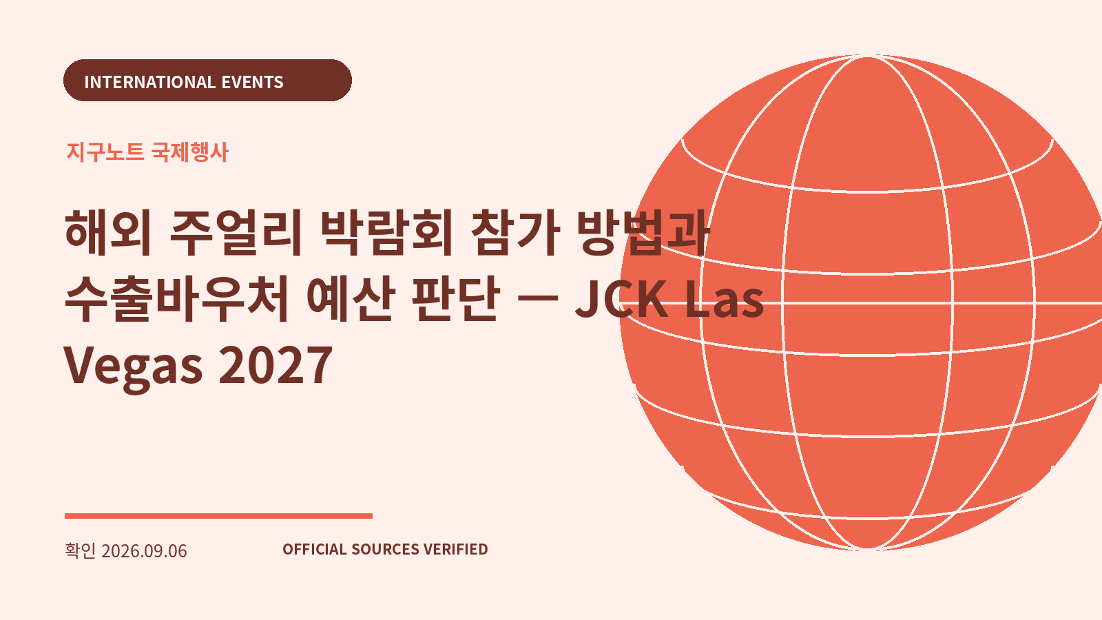 해외 주얼리 박람회 참가 방법과 수출바우처 예산 판단 — JCK Las Vegas 2027 대표 이미지