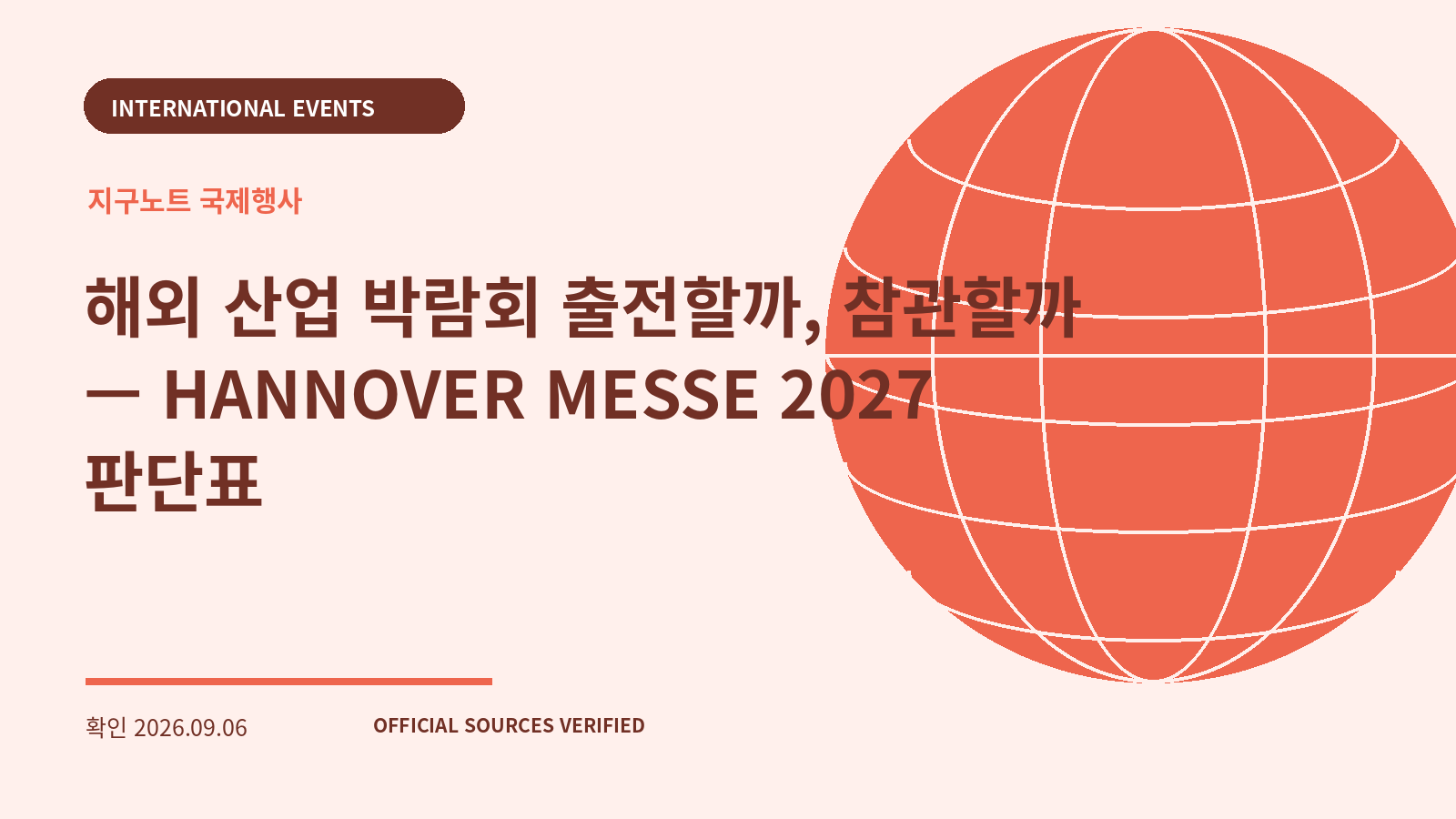 해외 산업 박람회 출전할까, 참관할까 — HANNOVER MESSE 2027 판단표 대표 이미지