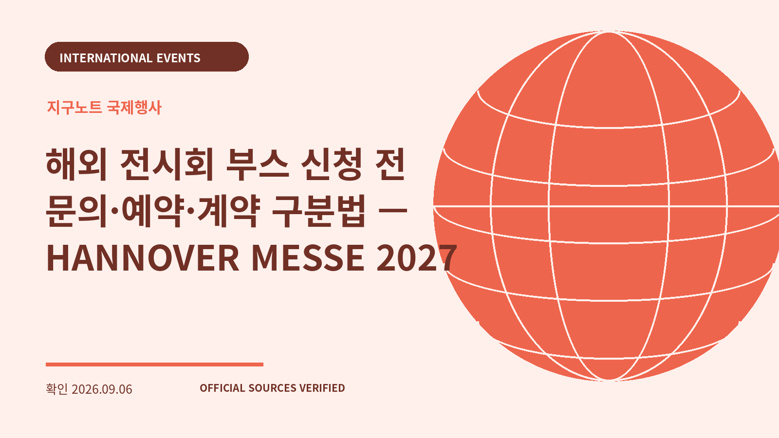해외 전시회 부스 신청 전 문의·예약·계약 구분법 — HANNOVER MESSE 2027 대표 이미지