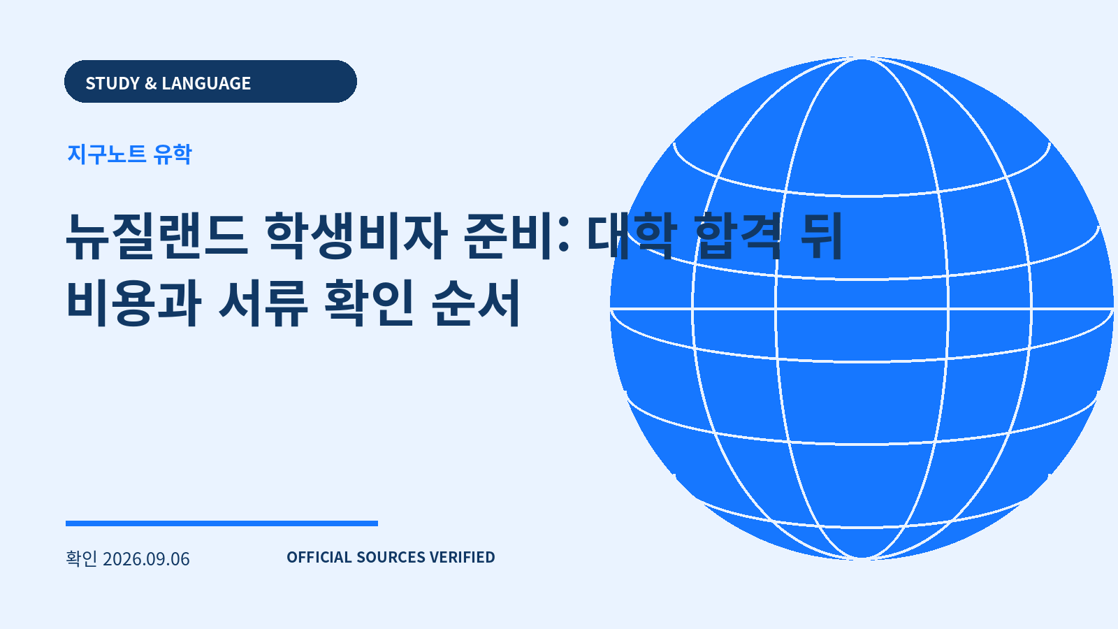 뉴질랜드 학생비자 준비: 대학 합격 뒤 비용과 서류 확인 순서 대표 이미지