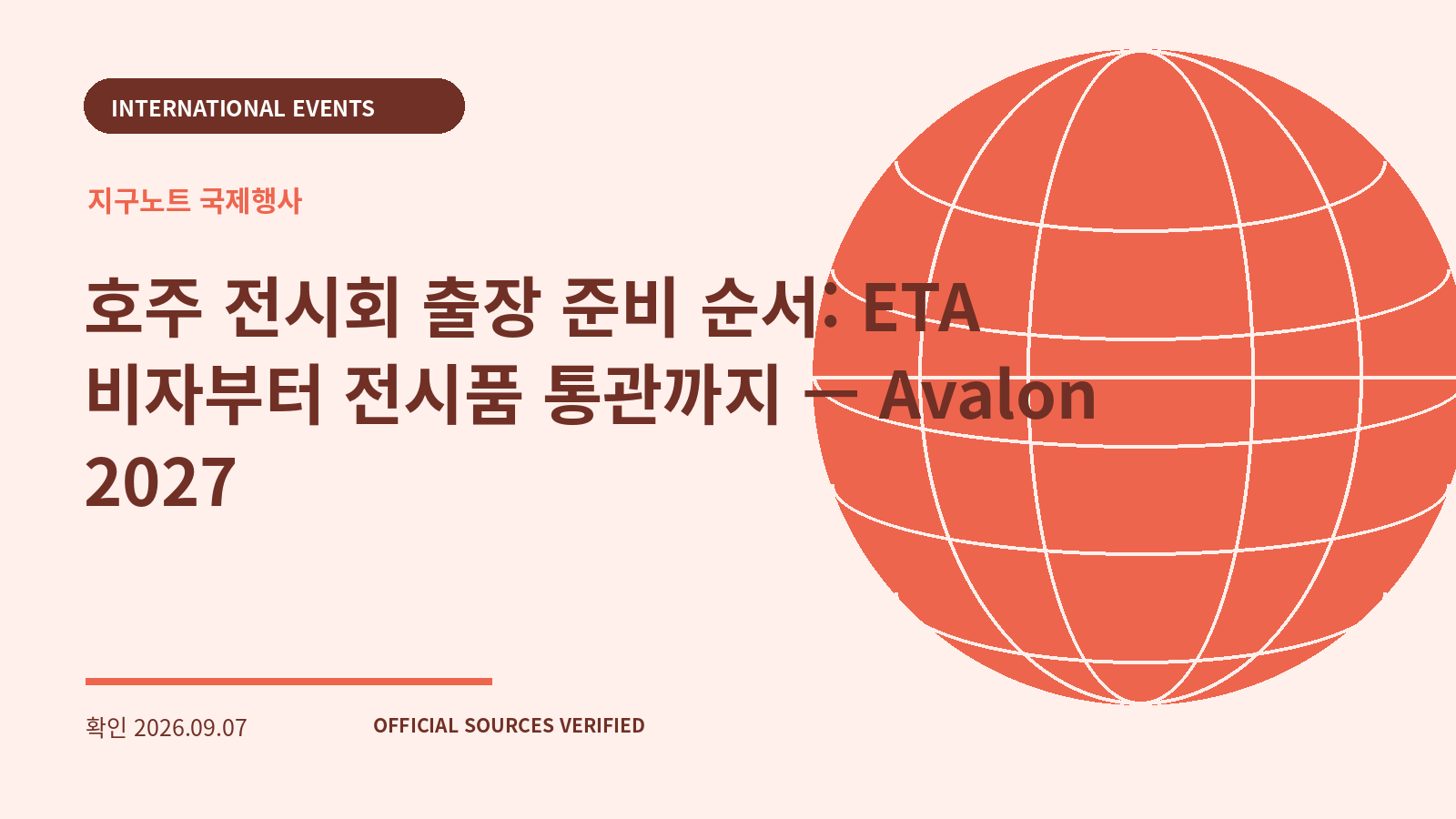 호주 전시회 출장 준비 순서: ETA 비자부터 전시품 통관까지 — Avalon 2027 대표 이미지