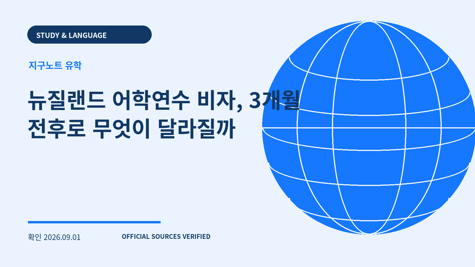 뉴질랜드 어학연수 비자, 3개월 전후로 무엇이 달라질까 대표 이미지