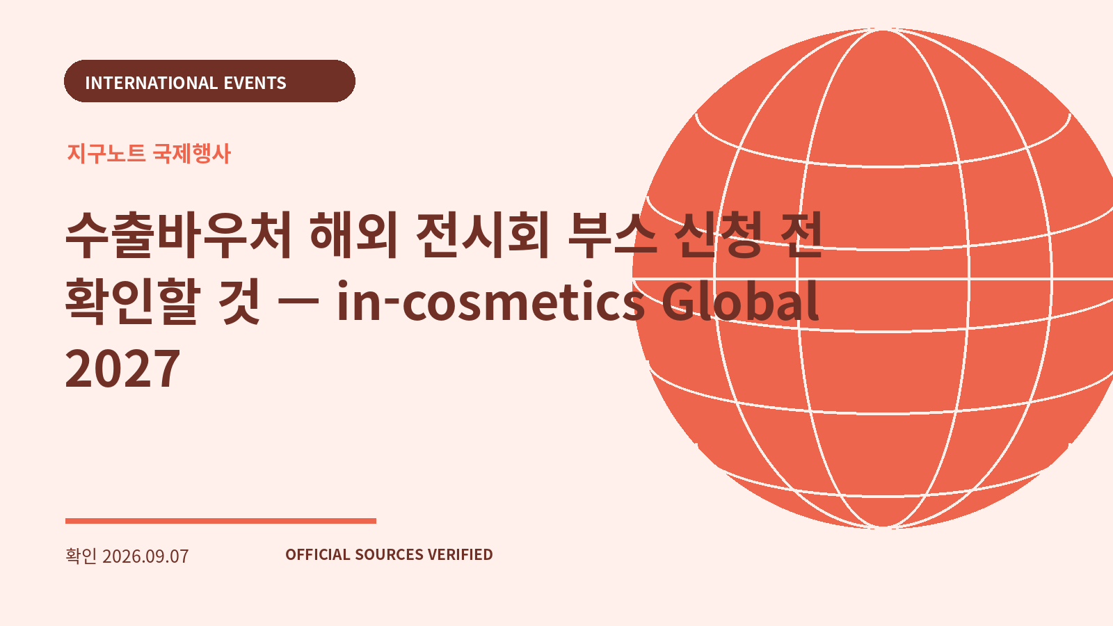 수출바우처 해외 전시회 부스 신청 전 확인할 것 — in-cosmetics Global 2027 대표 이미지