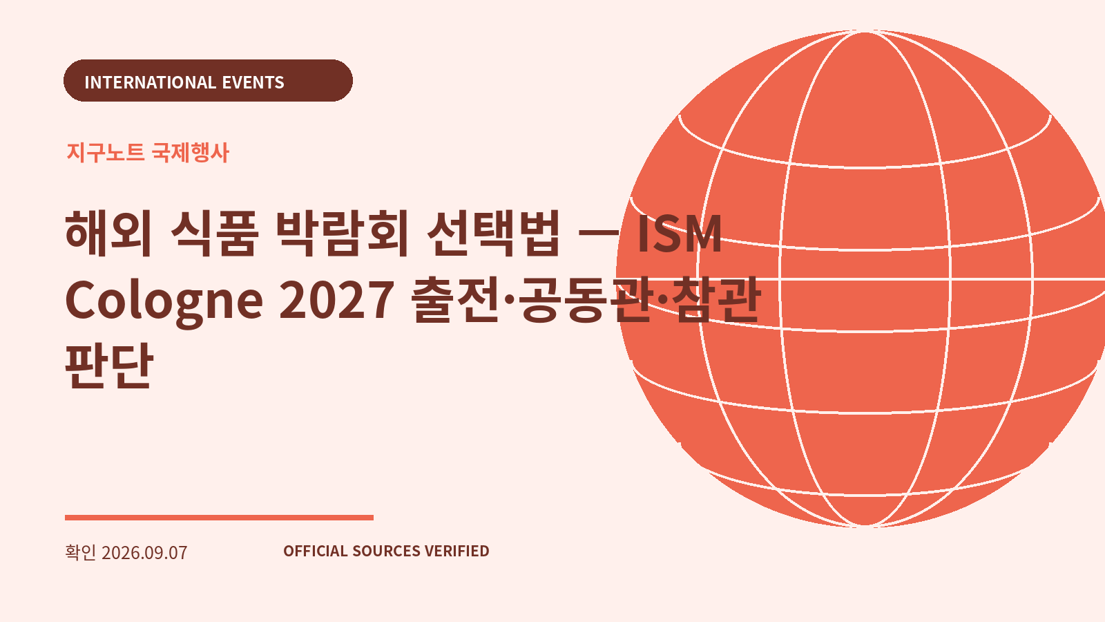 해외 식품 박람회 선택법 — ISM Cologne 2027 출전·공동관·참관 판단 대표 이미지