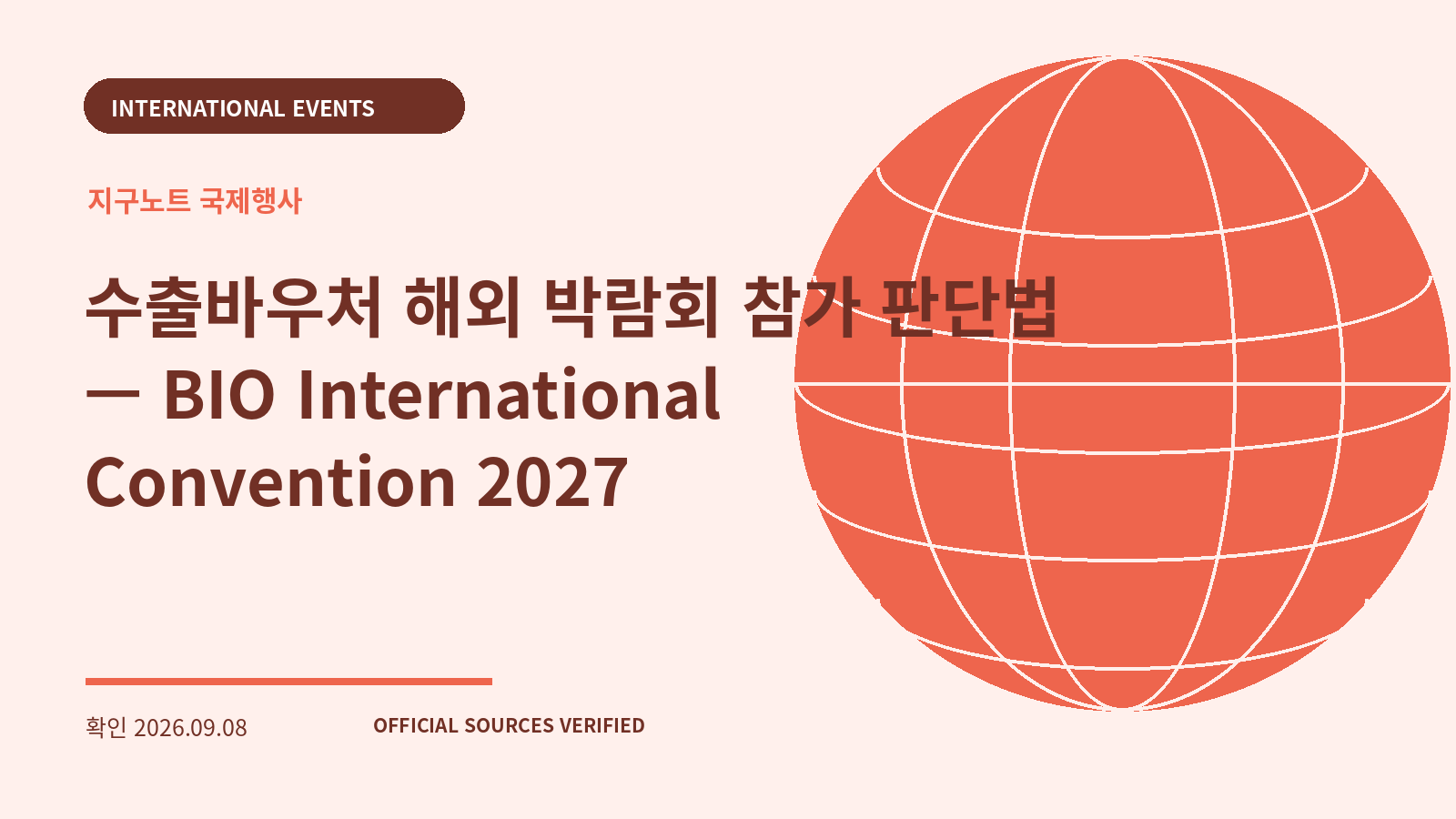 수출바우처 해외 박람회 참가 판단법 — BIO International Convention 2027 대표 이미지