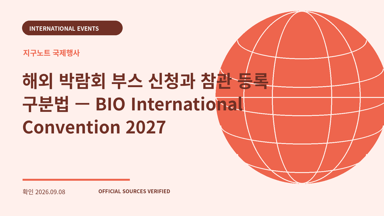 해외 박람회 부스 신청과 참관 등록 구분법 — BIO International Convention 2027 대표 이미지