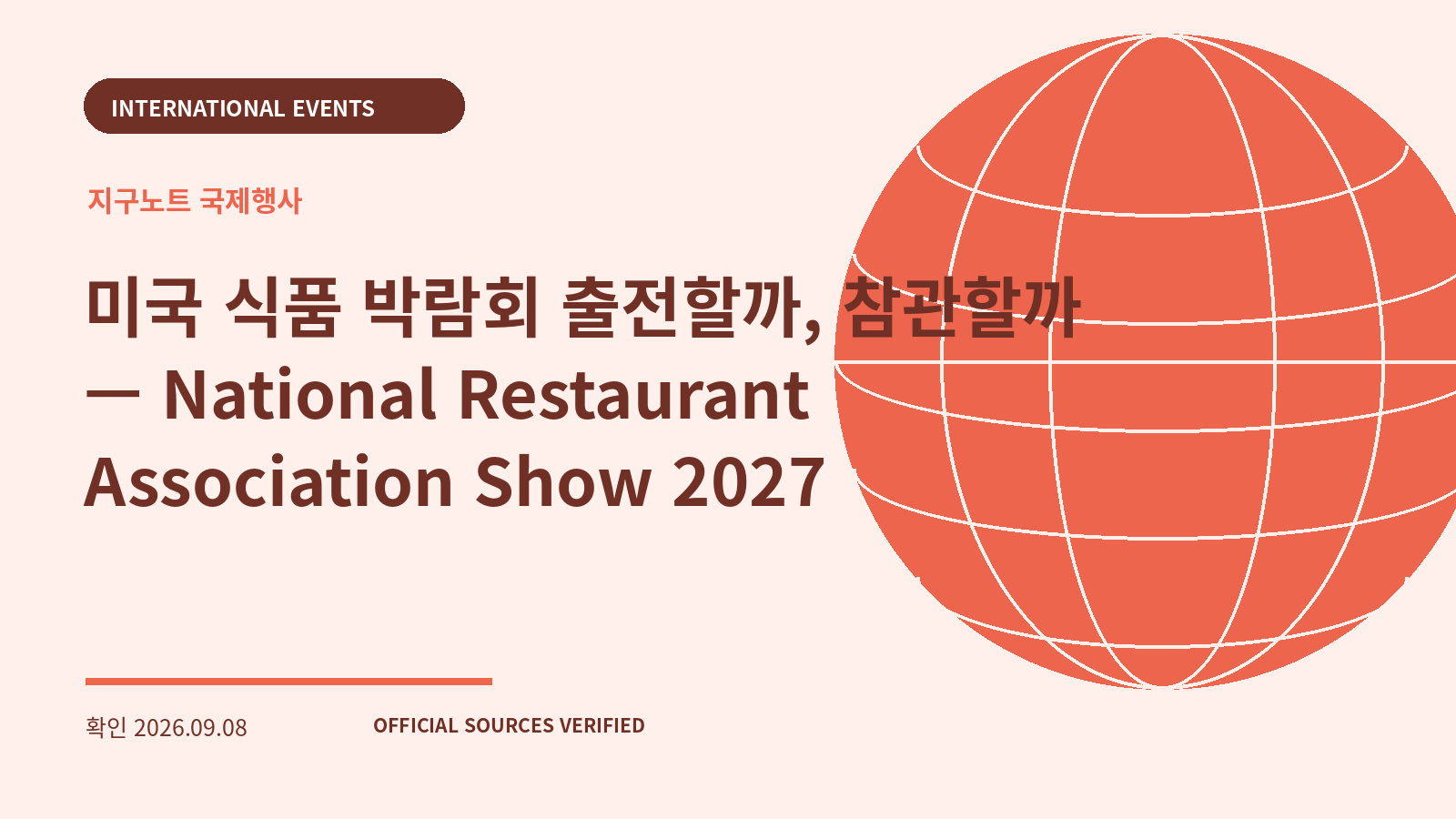미국 식품 박람회 출전할까, 참관할까 — National Restaurant Association Show 2027 대표 이미지