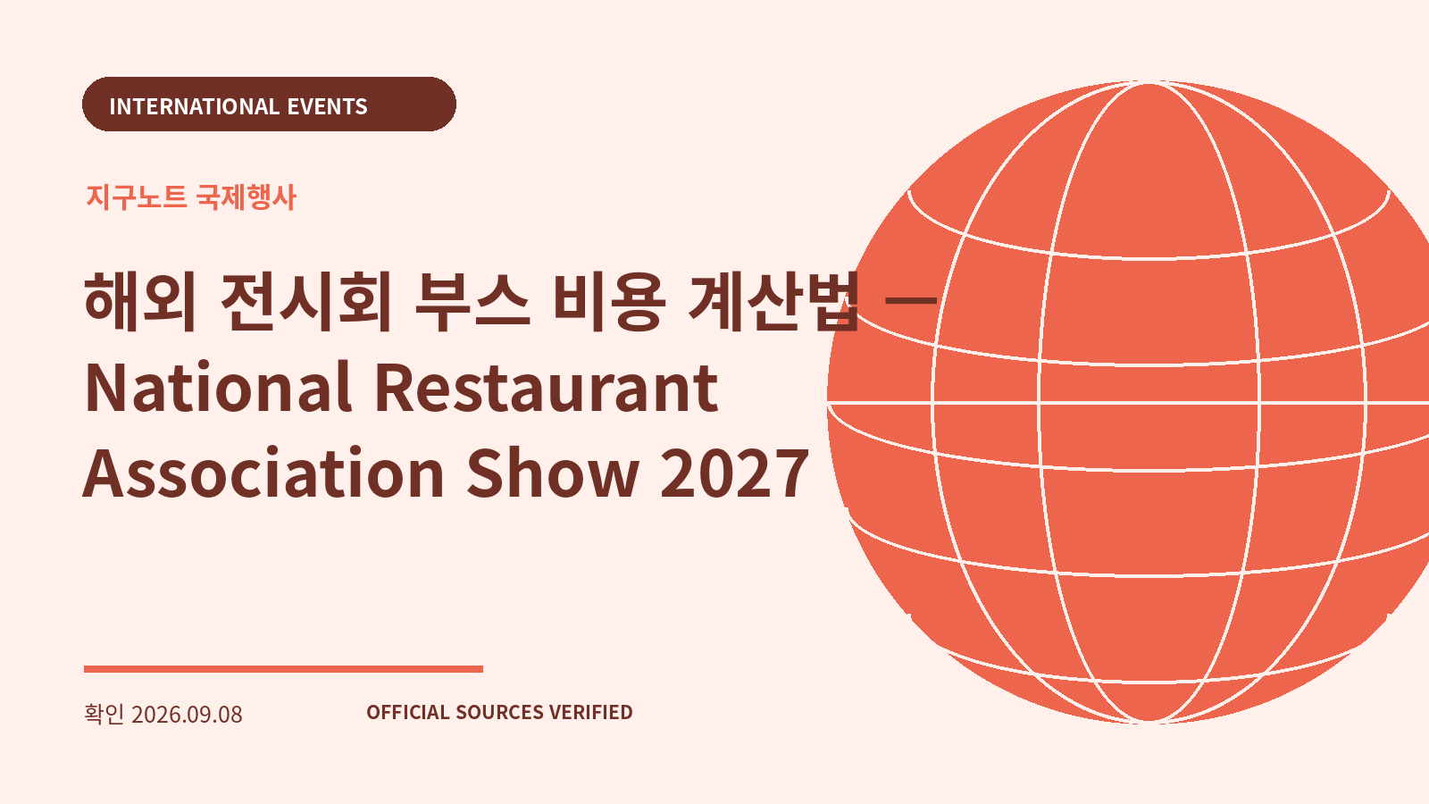 해외 전시회 부스 비용 계산법 — National Restaurant Association Show 2027 대표 이미지