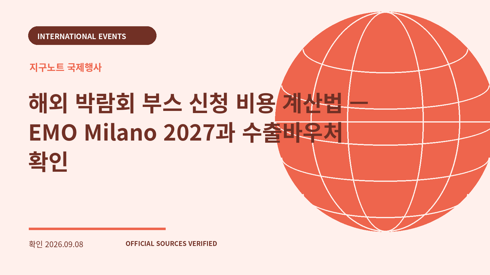 해외 박람회 부스 신청 비용 계산법 — EMO Milano 2027과 수출바우처 확인 대표 이미지