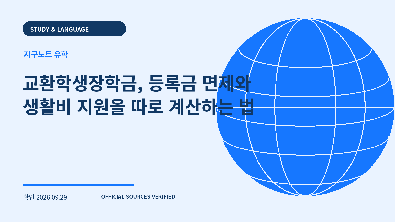 교환학생장학금, 등록금 면제와 생활비 지원을 따로 계산하는 법 대표 이미지