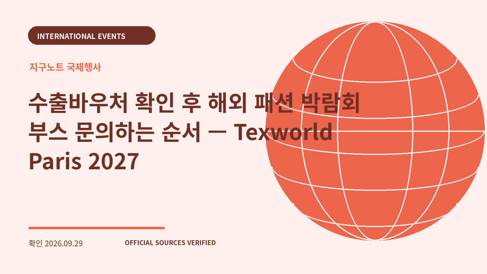 수출바우처 확인 후 해외 패션 박람회 부스 문의하는 순서 — Texworld Paris 2027 대표 이미지