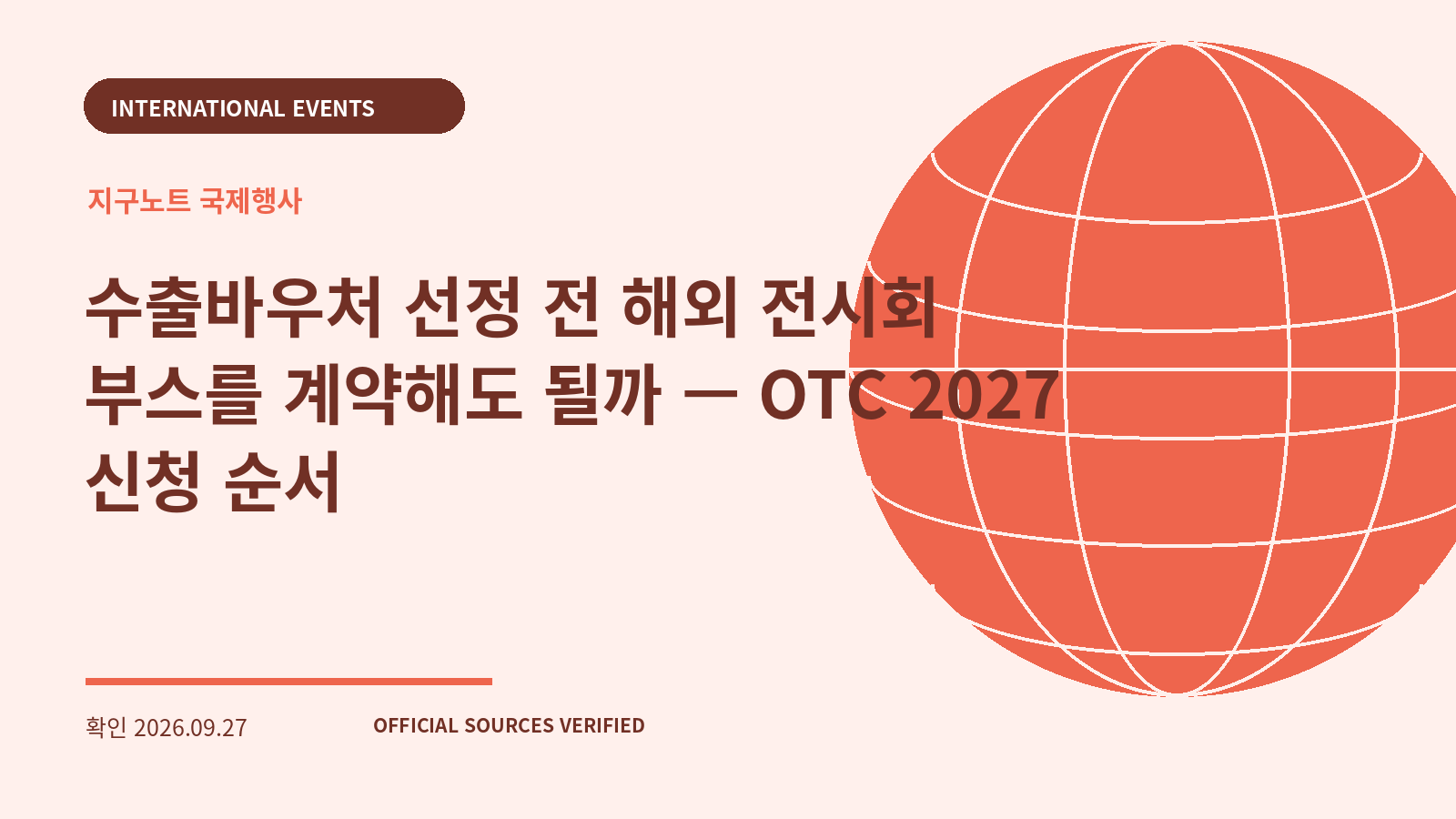 수출바우처 선정 전 해외 전시회 부스를 계약해도 될까 — OTC 2027 신청 순서 대표 이미지