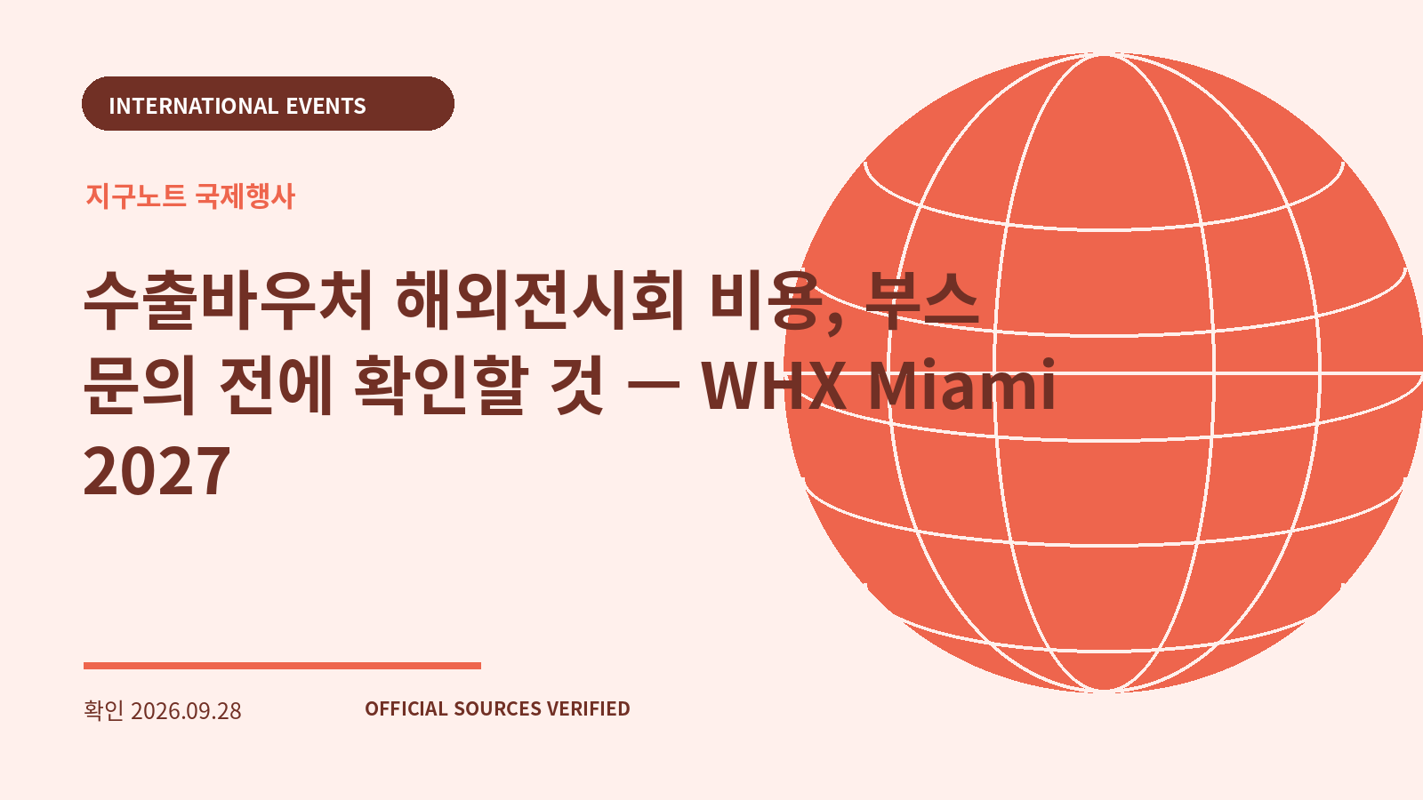 수출바우처 해외전시회 비용, 부스 문의 전에 확인할 것 — WHX Miami 2027 대표 이미지